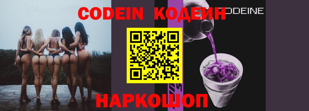 где купить наркотик  Codein Purple Drank  Вход с VPN  Фрязино 